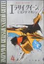 エラリイ・クイーンズ・ミステリ・マガジン　昭和34年4月号　アガサ・クリスティー　早川書房　c