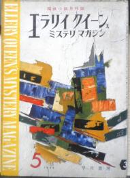 エラリイ・クイーンズ・ミステリ・マガジン　昭和34年5月号　W・サマーセット・モーム　早川書房　c