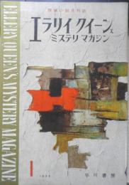 エラリイ・クイーンズ・ミステリ・マガジン　昭和33年1月号　ドロシイ・L・セイヤーズ　早川書房　c