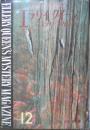エラリイ・クイーンズ・ミステリ・マガジン　昭和35年12月号　ロアルド・ダール特集　早川書房　c