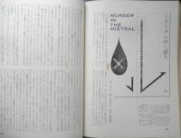 エラリイ・クイーンズ・ミステリ・マガジン　昭和35年12月号　ロアルド・ダール特集　早川書房　c