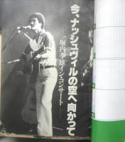 週刊FM東版　昭和54年6・25/7・8　堀内孝雄イン・コンサート　音楽之友社　t
