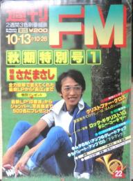 週刊FM東版　昭和55年10・13/10・26　特集/さだまさし　音楽之友社　t