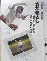 週刊FM東版　昭和55年10・13/10・26　特集/さだまさし　音楽之友社　t