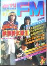 週刊FM東版　昭和54年10・1/10・14　アリスの3000日　音楽之友社　t