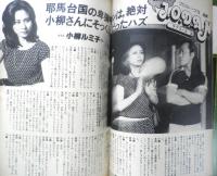 週刊FM東版　昭和54年10・1/10・14　アリスの3000日　音楽之友社　t