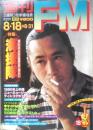 週刊FM東版　昭和55年8・18/8・31　特集/海援隊　音楽之友社　t