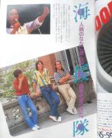 週刊FM東版　昭和55年8・18/8・31　特集/海援隊　音楽之友社　t