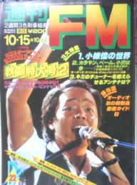 週刊FM東版　昭和54年10・15/10・28　小椋佳の世界　音楽之友社　t