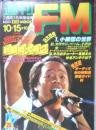 週刊FM東版 昭和54年10・15/10・28 小椋佳の世界 音楽之友社 t