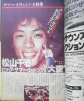 週刊FM東版　昭和54年8・20/9・2　松山千春ビッグ・サマー・シーン'79“大空”　音楽之友社　u