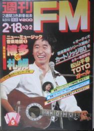 週刊FM東版　昭和55年2・18/3・2　矢野顕子VS長谷川きよし　音楽之友社　u