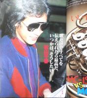 週刊FM東版　昭和55年2・18/3・2　矢野顕子VS長谷川きよし　音楽之友社　u