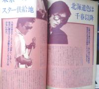 週刊FM東版　昭和55年2・18/3・2　矢野顕子VS長谷川きよし　音楽之友社　u