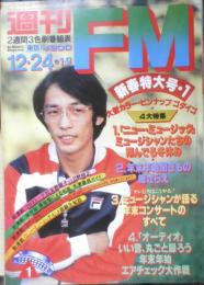 週刊FM東版　昭和54年12・24/1・9　五輪真弓/西城秀樹　音楽之友社　u
