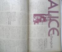 週刊FM東版　昭和55年9・29/10・12　アリス/バンコク・スペシャル・リポート　音楽之友社　u