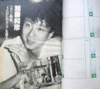 週刊FM東版　昭和55年9・29/10・12　アリス/バンコク・スペシャル・リポート　音楽之友社　u