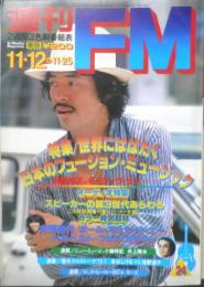 週刊FM東版　昭和54年11・12/11・25　チャゲ＆飛鳥　音楽之友社　u