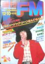 週刊FM東版　昭和54年12・10/12・23　松任谷由実VS松本零士　音楽之友社　u