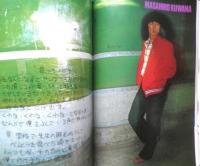 週刊FM東版　昭和54年12・10/12・23　松任谷由実VS松本零士　音楽之友社　u