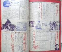 週刊FM東版　昭和54年12・10/12・23　松任谷由実VS松本零士　音楽之友社　u