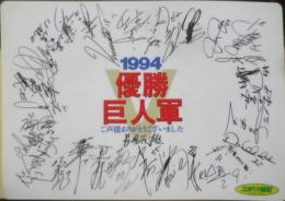 優勝巨人軍　1994年　下じき　スポーツ報知　a20