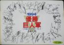 優勝巨人軍　1994年　下じき　スポーツ報知　a20