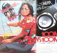 週刊FM東版　昭和55年7・21/8・3　タケカワ・ユキヒデ　楽之友社　u