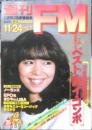 週刊FM東版　昭和55年11・24/12・7　西田敏行/歌にチャレンジ！　音楽之友社　u