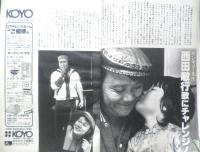 週刊FM東版　昭和55年11・24/12・7　西田敏行/歌にチャレンジ！　音楽之友社　u