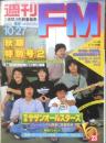 週刊FM東版　昭和55年10・27/11・9　サザンオールスターズ 音楽之友社　v