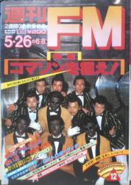週刊FM東版　昭和55年5・26/6・8　谷山浩子 音楽之友社　v