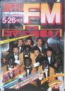 週刊FM東版　昭和55年5・26/6・8　谷山浩子 音楽之友社　v