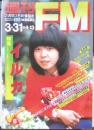 週刊FM東版　昭和55年3・31/4・13　イルカ/メルヘンを歌いつづける母 音楽之友社　v