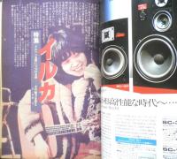 週刊FM東版　昭和55年3・31/4・13　イルカ/メルヘンを歌いつづける母 音楽之友社　v