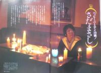 週刊FM東版　昭和55年5・12/5・25　矢野顕子VS山下達郎　音楽之友社　v