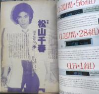 週刊FM東版　昭和55年6・9/6・22　特集/松山千春　音楽之友社　v