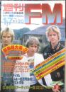 週刊FM東版　昭和55年1・7/1・20　話題のロック6大グループ　音楽之友社　v