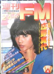 週刊FM東版　昭和55年2・4/2・17　矢野顕子VS小林幸子　音楽之友社　v