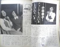 週刊FM東版　昭和55年2・4/2・17　矢野顕子VS小林幸子　音楽之友社　v