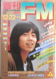 週刊FM東版　昭和55年12・22/1・4　長渕剛　音楽之友社　v