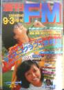 週刊FM東版　昭和54年9・3/9・16　桑名晴子＋アン・ルイス　音楽之友社　v