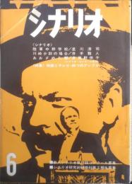 シナリオ　昭和41年6月号　他人の国とテメエの国/深作欣二　シナリオ作家協会　c