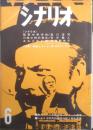 シナリオ　昭和41年6月号　他人の国とテメエの国/深作欣二　シナリオ作家協会　c