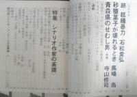 シナリオ　昭和42年7月号　青森県のせむし男/寺山修司　シナリオ作家協会　c