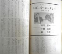 シナリオ　昭和42年7月号　青森県のせむし男/寺山修司　シナリオ作家協会　c