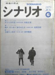 シナリオ　昭和50年6月号　アフリカの光/中島丈博　シナリオ作家協会　c