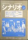 シナリオ　昭和54年12月号　80年代映画批評への序章　シナリオ作家協会　c