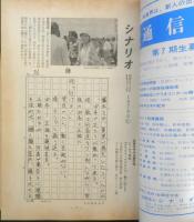 シナリオ　昭和54年12月号　80年代映画批評への序章　シナリオ作家協会　c