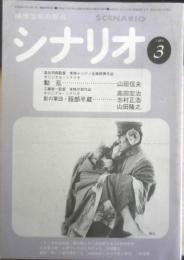 シナリオ　昭和55年3月号　影の軍団服部半蔵　シナリオ作家協会　c